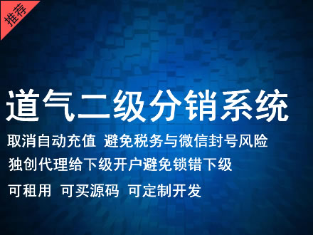 浙江省道气二级分销系统 分销系统租用 微商分销系统 直销系统