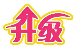 浙江省道气二级分销系统 免费升级通告2021.6.30-2